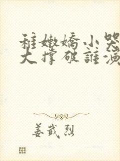 稚嫩娇小哭叫粗大撑破谁演的主角封面