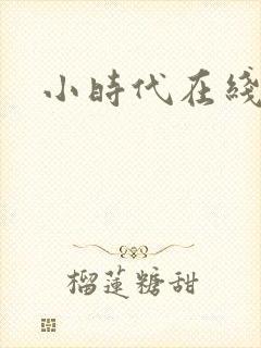小时代在线阅读