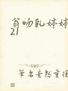 翁吻乳婷婷小玲21