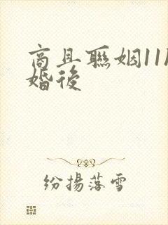 商且联姻11h婚后封面