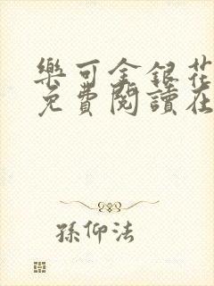 乐可金银花全文免费阅读在线笔趣阁软件无广封面