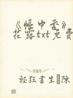 《帐中香》金银花露txt免费阅读