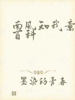 南风知我意百度百科