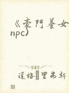 《豪门养女》(npc)