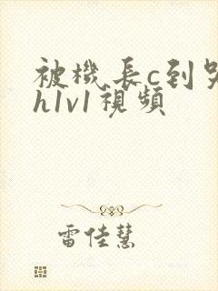 被机长c到哭高h1v1视频