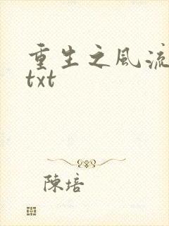 重生之风流仕途txt封面