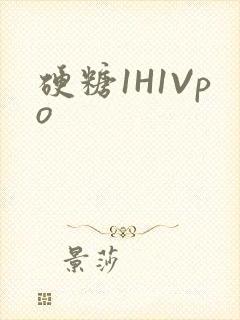硬糖1H1Vpo
