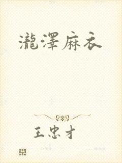 泷泽麻衣