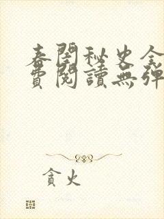 春闺秘史全文免费阅读无弹窗笔趣阁
