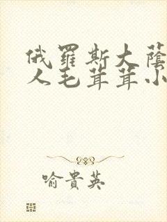 俄罗斯大荫蒂女人毛茸茸小说封面