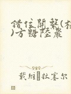 错位关系(校园)方糖陆岩