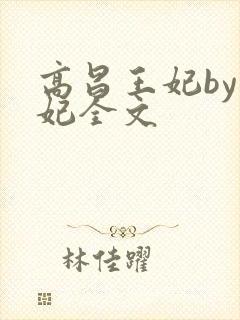 高昌王妃by黛妃全文封面