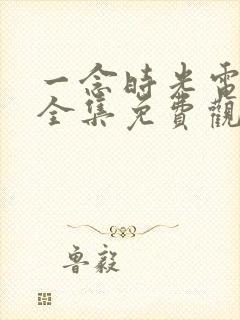 一念时光电视剧全集免费观看