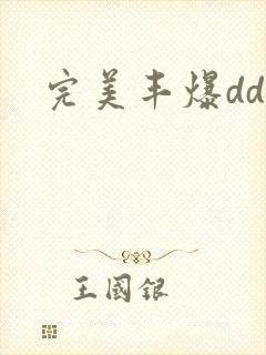 完美丰爆dd大