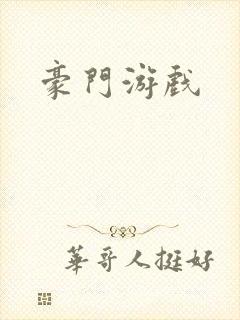 豪门游戏