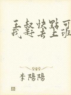 王叔快点可以吗我赶去上班