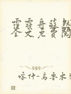 霍霆舟苏然小说全文免费阅读