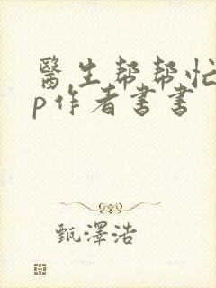 医生帮帮忙pop作者书书封面