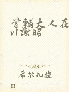 首辅大人在上1v1谢昭封面