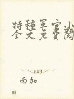 特种军官小小妻全文免费阅读