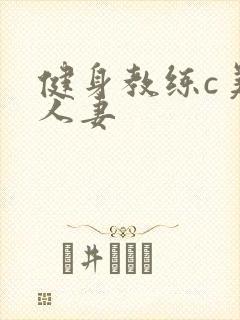 健身教练c美妙人妻