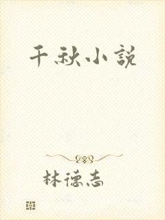 千秋小说