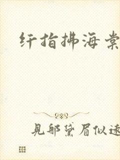 纤指拂海棠