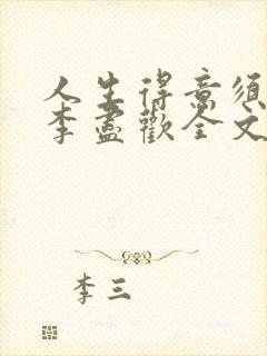 人生得意须纵欢李尽欢全文阅读免费