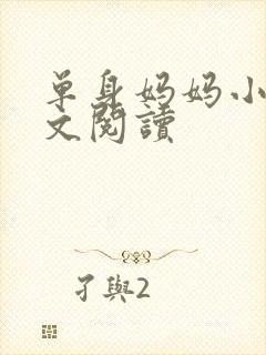 单身妈妈小说全文阅读