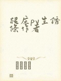 爬床py生锈发条作者
