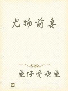 尤物前妻