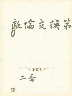 敌伦交换第150