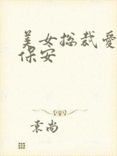 美女总裁爱上小保安封面