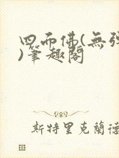 四面佛(无弹窗)笔趣阁封面