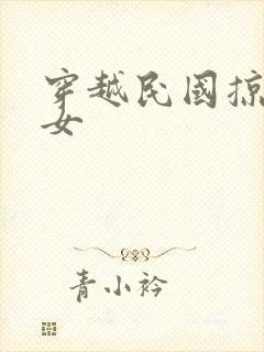 穿越民国掠夺美女