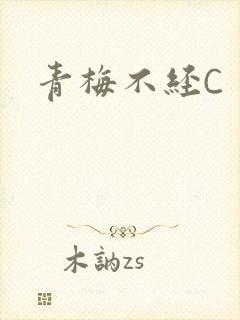 青梅不经C封面
