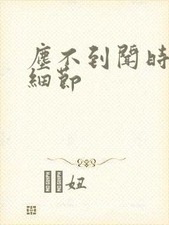 尘不到闻时顶腰细节