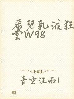 希儿乳液狂飙天堂W98