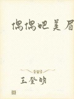 偶偶吧美眉网