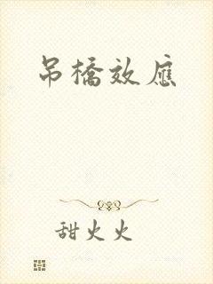 吊桥效应