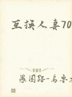 互换人妻70部
