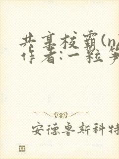 共享校霸(n)作者:一粒笋