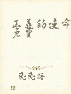 正义的使命全文免费封面