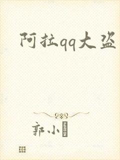 阿拉qq大盗