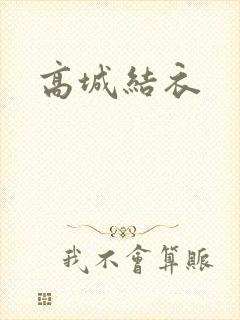 高城结衣