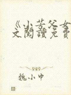 《小芳父女》全文阅读免费下载