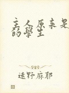 主人原来是自己的学生封面