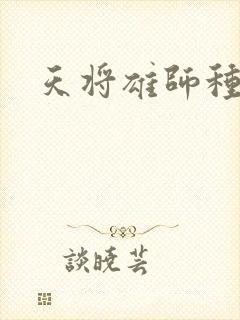 天将雄师种子封面