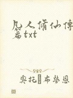 凡人修仙传仙界篇txt