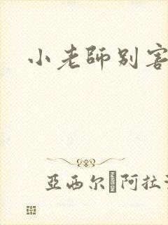 小老师别害羞
